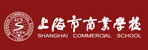 上海市商业学校