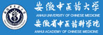 安徽中医药大学