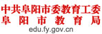 阜阳市教育局