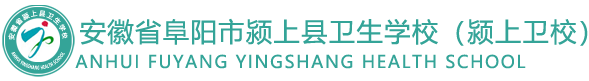 颍上县卫生学校