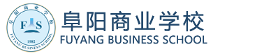 阜阳商业学校欢迎您！